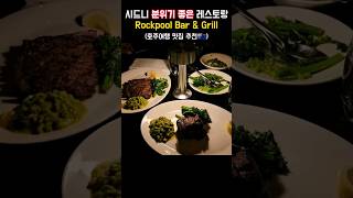 호주 시드니 분위기 좋은 레스토랑 추천🍴#shorts