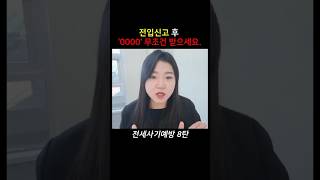 전입신고 후 ‘확정일자‘ 무조건 받으세요