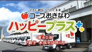 2015年1月24日放送　第40回「親子 木灰そば作り」