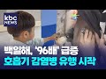 백일해 '96배' 급증..호흡기감염병 유행 비상 / KBC뉴스