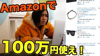 【ルイヴィトンのみ】Amazonで値段を見ずにピッタリ100万円分買えたらタダ！！！！