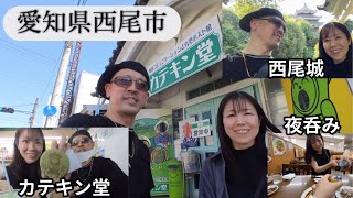 【愛知県西尾市】抹茶の街「カテキン堂」と「西尾城」行ってきた！#西尾城 #カテキン堂 #抹茶