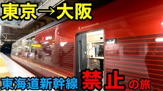 【新幹線禁止】東京→大阪を在来線特急で移動してみた！