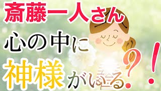 【斎藤一人】みんなの心の中には神さまがいます！