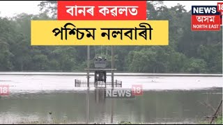 Nalbari Flood | বানৰ কৱলত পৰিছে নলবাৰীৰ পশ্চিম নলবাৰী । N18V