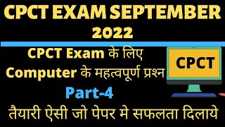 CPCT EXAM SEPTEMBER | CPCT IMPORTANT QUESTION | CPCT SEP 2022 | CPCT COMPUTER QUESTION | CPCT 2022