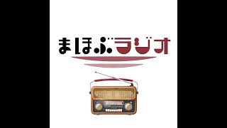 第17回まほぶラジオ「クリーン」