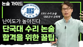 문항은 줄었지만 난이도가 높아졌습니다｜단국대 수리 논술 합격을 위한 완벽 대비 총정리｜모의 논술 풀이 및 올해 출제 예측｜#논술가이드