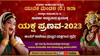 ಯುವಕ ಮಂಡಲ ಇರಾ || ಸುವರ್ಣ ಸಂಭ್ರಮದ ಪ್ರಯುಕ್ತ ಯಕ್ಷ ಪ್ರಣವ-2023 || V4NEWS LIVE