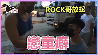 ROCK哥放蛇捉戀童罪犯 你身邊有潛在戀童者嗎? 甚麼令到他們只愛小朋友? | 天神談