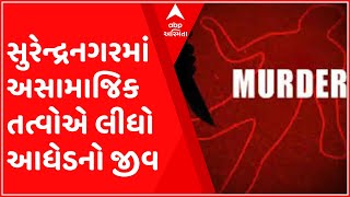 સુરેન્દ્રનગરઃ આ ગામમાં અસામાજિક તત્વોએ આધેડ પર કર્યો જીવલેણ હુમલો, જુઓ શું છે ઘટના?