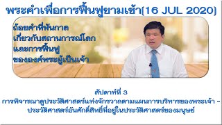 03_การพิจารณาดูประวัติศาสตร์แห่งจักรวาลตามแผนการบริหารของพระเจ้า