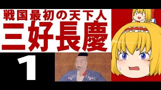 【ゆっくり歴史解説】戦国最初の天下人「三好長慶」#1　三好元長編！！