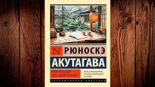 Чтоб услыхал хоть один человек (Рюноскэ Акутагава) Аудиокнига