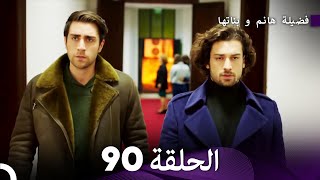 فضيلة هانم و بناتها الحلقة 90 (Arabic Dubbed)