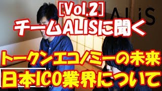 【暗号通貨Bible】[Vol.2]チームALISに聞く、トークンエコノミーの未来・日本ICO業界について