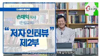 저자 인터뷰 영상 2부. 『나에게 거듭났냐고 묻는다면?』(손재익, 좋은씨앗, 2021) 출간 기념, 구원, 중생, 거듭남, 칭의, 성화, 이신칭의, 구원론, 손재익 목사