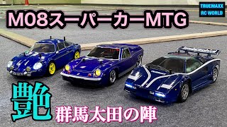 【艶々】M08スーパーカーミーティングin群馬【サーキットの狼】