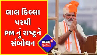 Exclusive : લાલ કિલ્લા પરથી PM નું રાષ્ટ્રને સંબોધન | Gujarati News | News18 Gujarati