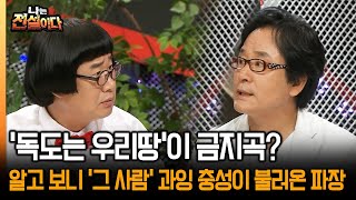 [나는 전설이다] '독도는 우리땅'이 금지곡? 알고 보니 '그 사람' 과잉 충성이 불러온 파장