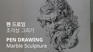 [ENG sub]펜드로잉 - 조각상 그리기 PEN DRAWING - Marble Sculpture (head of Zeus)