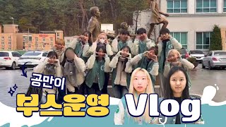 공만이 부스 운영 vlog🍀 | 공만이가 응원하는 기말고사💪 | 공만이 오프라인 활동