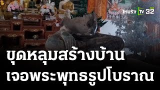 ขุดหลุมสร้างบ้าน เจอหน้าตักพระพุทธรูปโบราณ | 08 ธ.ค. 66 | ข่าวเช้าหัวเขียว