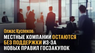 Местные компании остаются без поддержки из-за новых правил госзакупок