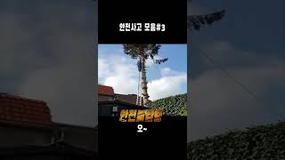 안전사고 모음#3 [안전제일]