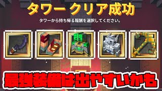 最新タワーラスト10周！最強装備は出るけどすでに持ってるヤツ！【マイクラダンジョンズ】【naotin】