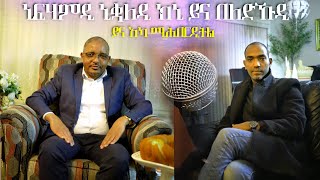 New Eritrean interview ቆል ወንቀራ ክኒ/ Education ይና በለድሊ ያኹ ኣኾርድ