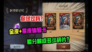 第五人格Identity V：值不值？2周年送的金皮紫皮体验卡，能分解成多少碎片？【大男孩解说】