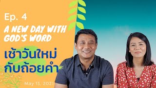 A New Day With God's Word | เช้าวันใหม่กับถ้อยคำ (Ep. 4)