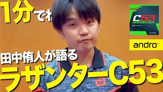 【1分】田中侑人が語るラザンターC53【卓球】