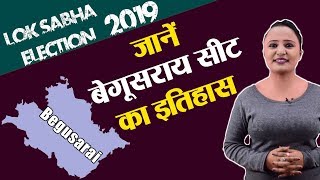 Lok Sabha Election 2019: History of Begusarai, MP Performance card | वनइंडिया हिंदी