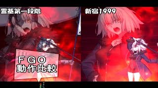 【FGO】ジャンヌダルク〔オルタ〕霊衣解放 動作比較【実況OFF】