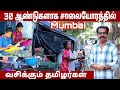 மும்பையில் 30 ஆண்டுகளாக சாலையோரத்தில் வசிக்கும் தமிழர்கள் #igktamil