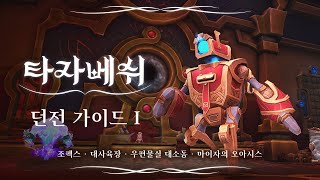 [9.1 신규 던전] 타자베쉬 던전 가이드 #1 | 월드 오브 워크래프트