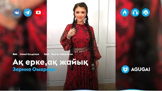 Зарина Омарова - Ақ ерке,ақ жайық