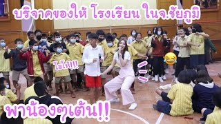 พาน้องๆเต้น!! ใครเต้นดีมีรางวัล ..บริจาคของ ให้โรงเรียน ในจ. ชัยภูมิ สนุกมาก! | KAMSING FAMILY