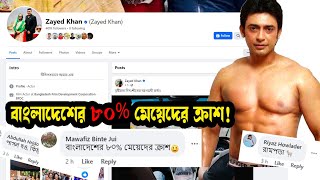 বাংলাদেশের ৮০% মেয়েদের ক্রাশ! | Zayed Khan Viral Video | Zayed Khan | Puzzle Media | Comment Pori