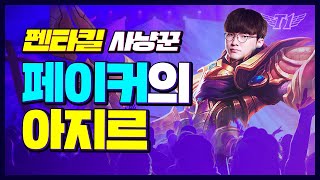 Faker Azir Insane Quadra Kill \u0026 Glacier Augment Qiyana [Translated] [Faker's Stream Highlight]