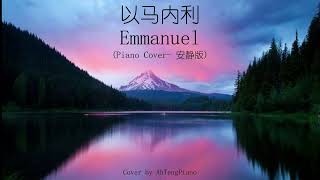 以马内利 Emmanuel (Piano Cover- 安静版)【🔴附琴谱】