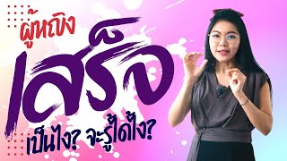 ผู้หญิงถึงจุดสุดยอด เป็นอย่างไร.. สงสัยกันไหม? |  เรื่องเพศต้องเรียนรู้