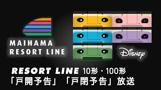 舞浜リゾートライン10形・100形「戸開予告」「戸閉予告」放送