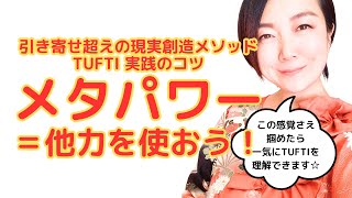 【引き寄せ超えの最強メソッド「TUFTI」実践のコツ】メタパワー＝他力を上手に使おう！