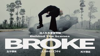 J.Sheon - BROKE 生不帶來死不帶走 (Behind The Scenes)