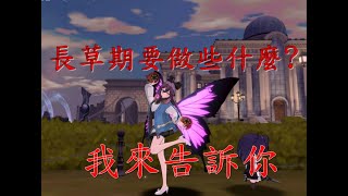 【Soulworker 靈魂行者】這遊戲長草期到底要做些甚麼?