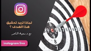 د.سمية الناصر | لماذا تريد تحقيق هذا الهدف ؟!