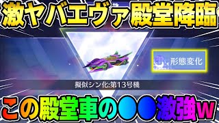 【荒野行動】エヴァ殿堂降臨！新しい殿堂車｢13号機｣の性能が過去最強すぎたwwwww